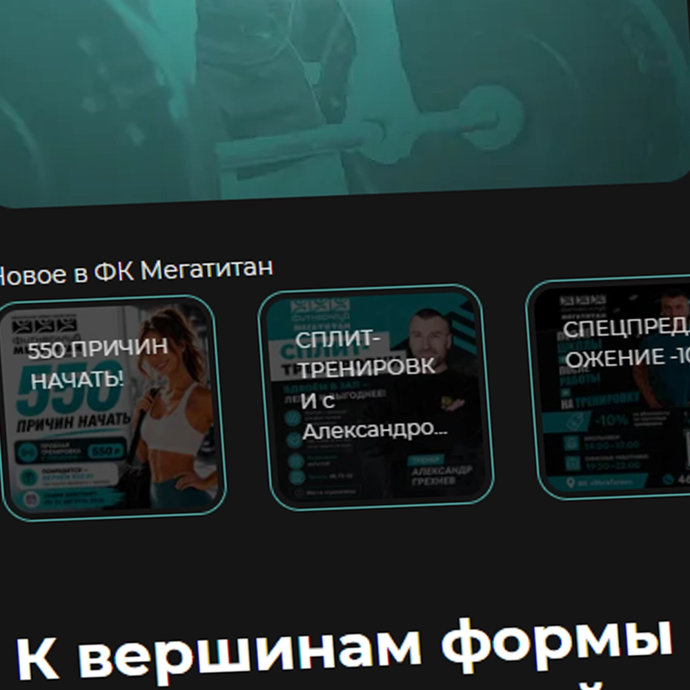 Фитнес клуб «Мегатитан»